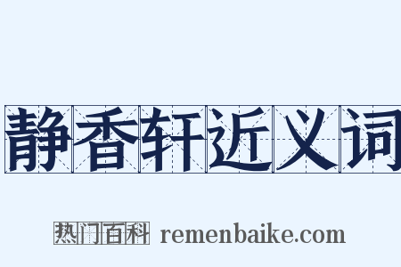静香轩近义词是什么意思的图片
